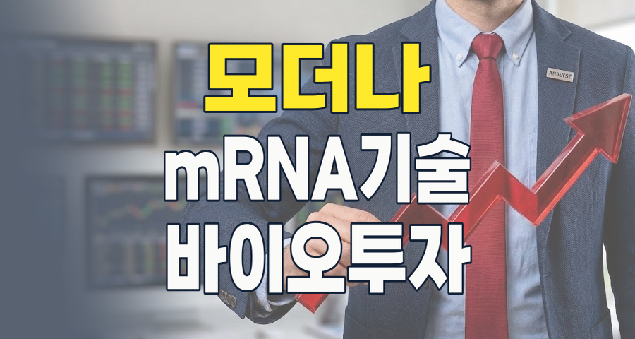 2026년 모더나 테마 투자: mRNA 혁신이 이끄는 바이오 시장의 기회와 위험