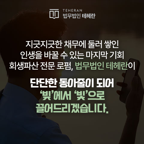 법무법인 테헤란 회생