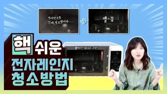전자레인지 청소 레몬물 스팀으로 얼룩제거와 소독하는 법_5