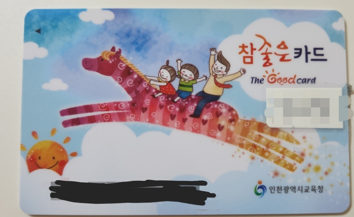 인천 참좋은카드 특수교육대상자 신청방법, 지원금액, 신청서류 안내