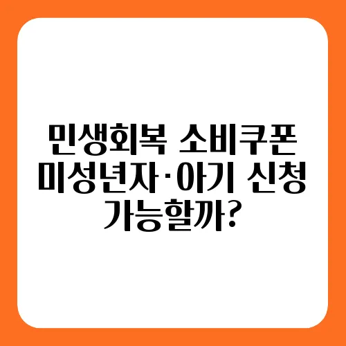민생회복 소비쿠폰 미성년자·아기 신청 가능할까?