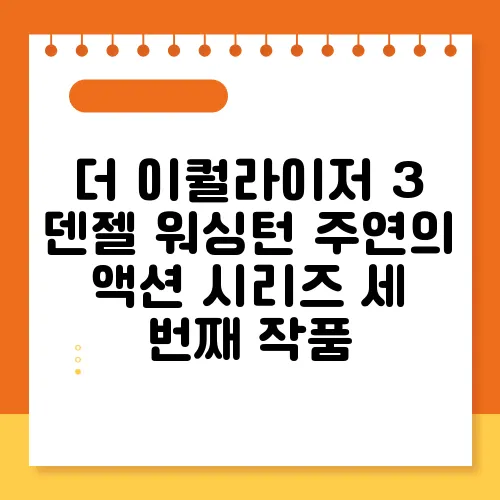 더 이퀄라이저 3 덴젤 워싱턴 주연의 액션 시리즈 세 번째 작품