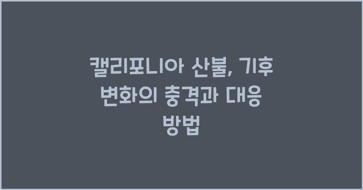 캘리포니아 산불