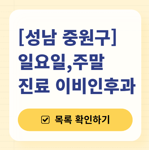 성남 중원구 일요일 문 여는 이비인후과 목록 ❘ 토요일 공휴일 주말 진료 병원 찾기