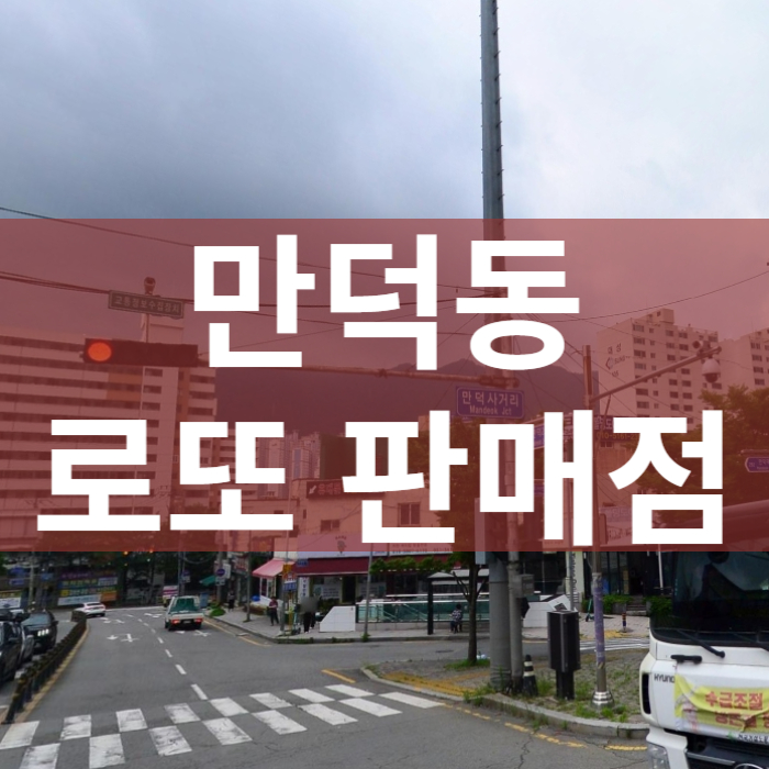 부산-북구-만덕동-로또판매점