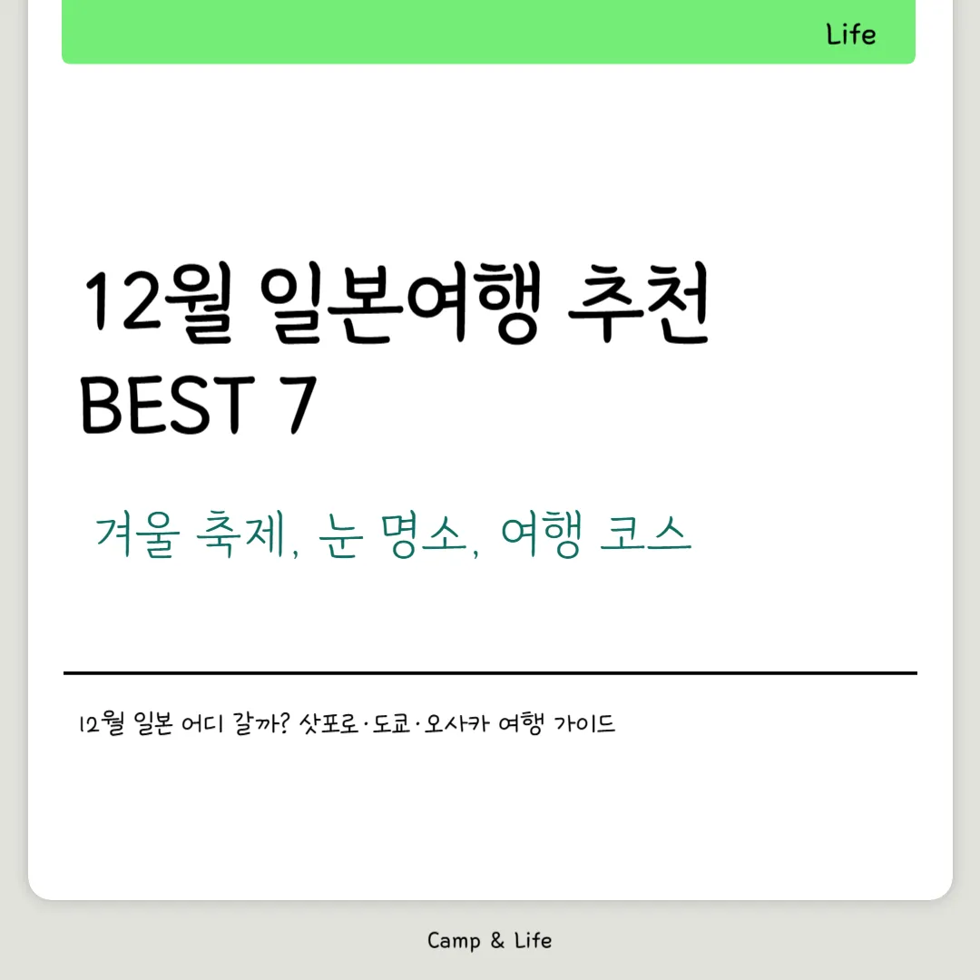 12월 일본여행 추천