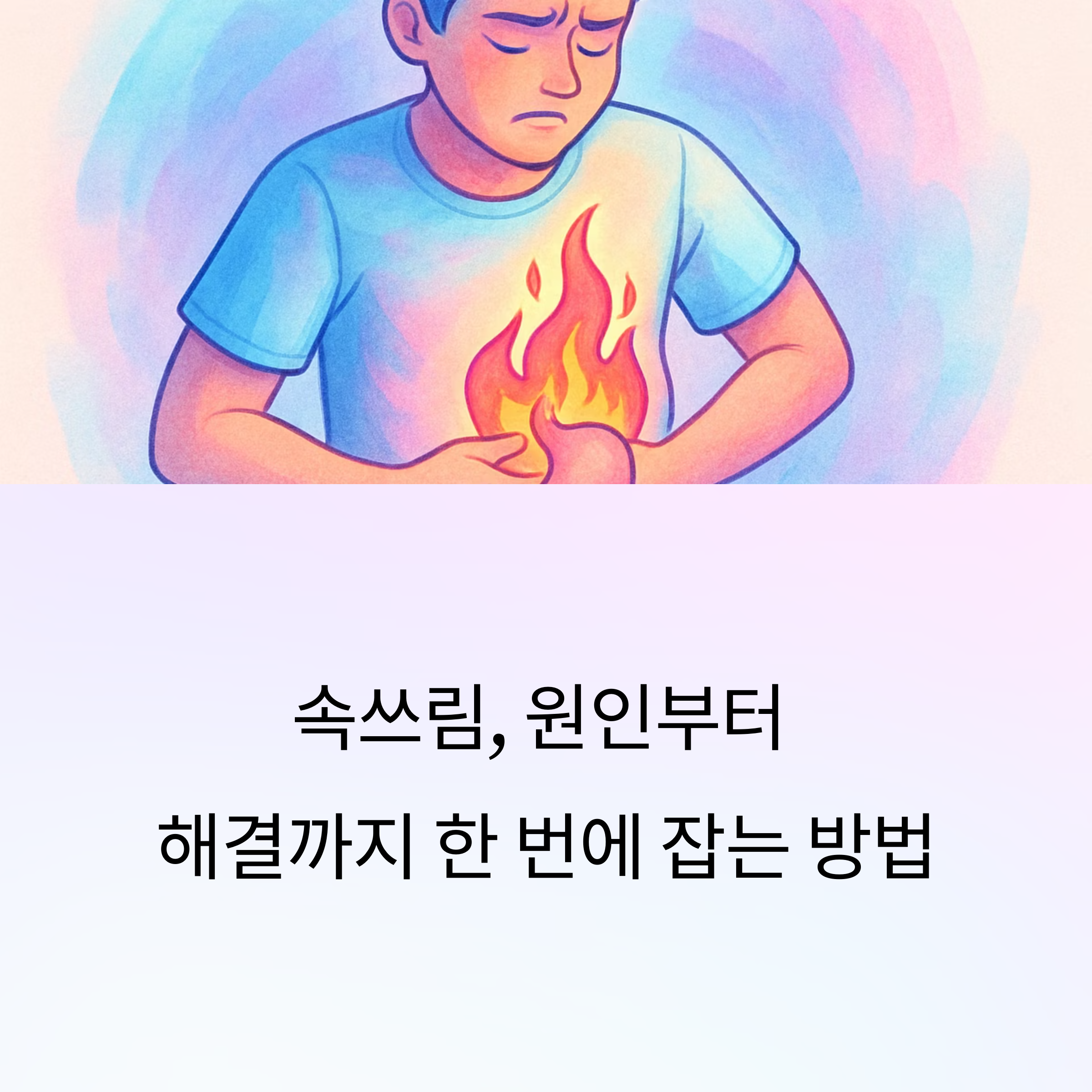 속쓰림, 원인부터 해결까지 한 번에 잡는 방법