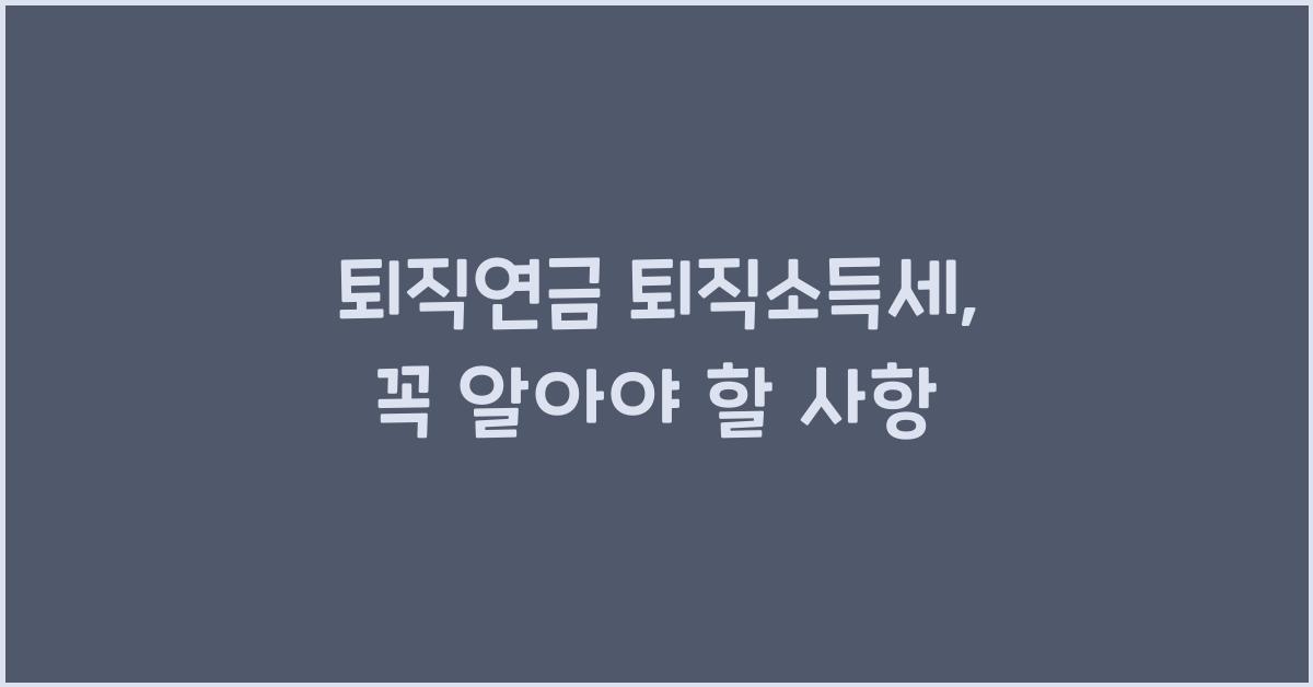 퇴직연금 퇴직소득세