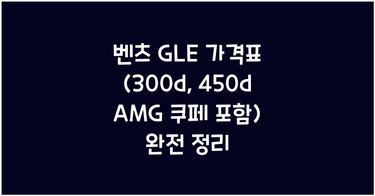  벤츠 GLE 가격표 (300d, 450d AMG 쿠페 포함)