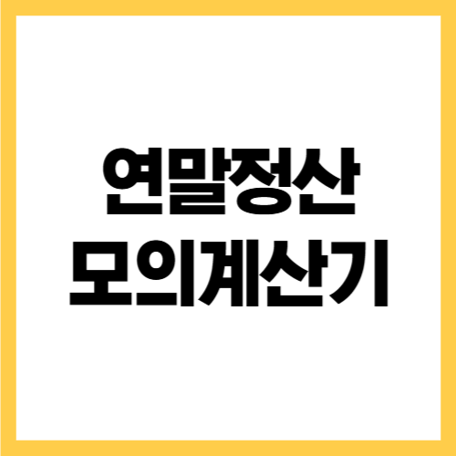 연말정산 모의계산기 미리보기 시뮬레이션