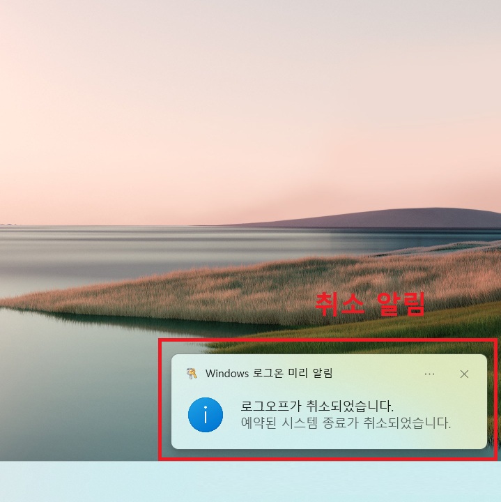 화면 우측 하단에 로그오프 취소되었다는 알림 보임