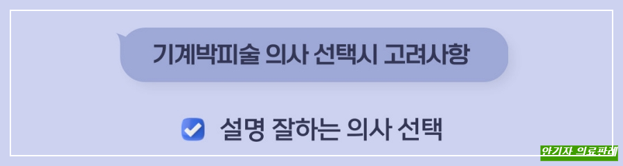 설명 잘하는 의사 선택