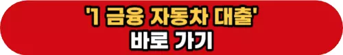 1금융-자동차-대출