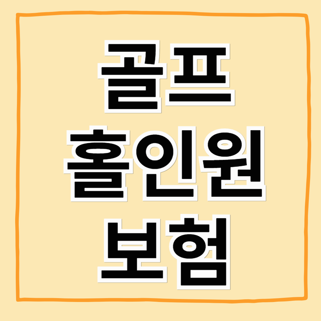 골프 홀인원 보험 완벽 정리! 가입 전 꼭 알아야 할 내용