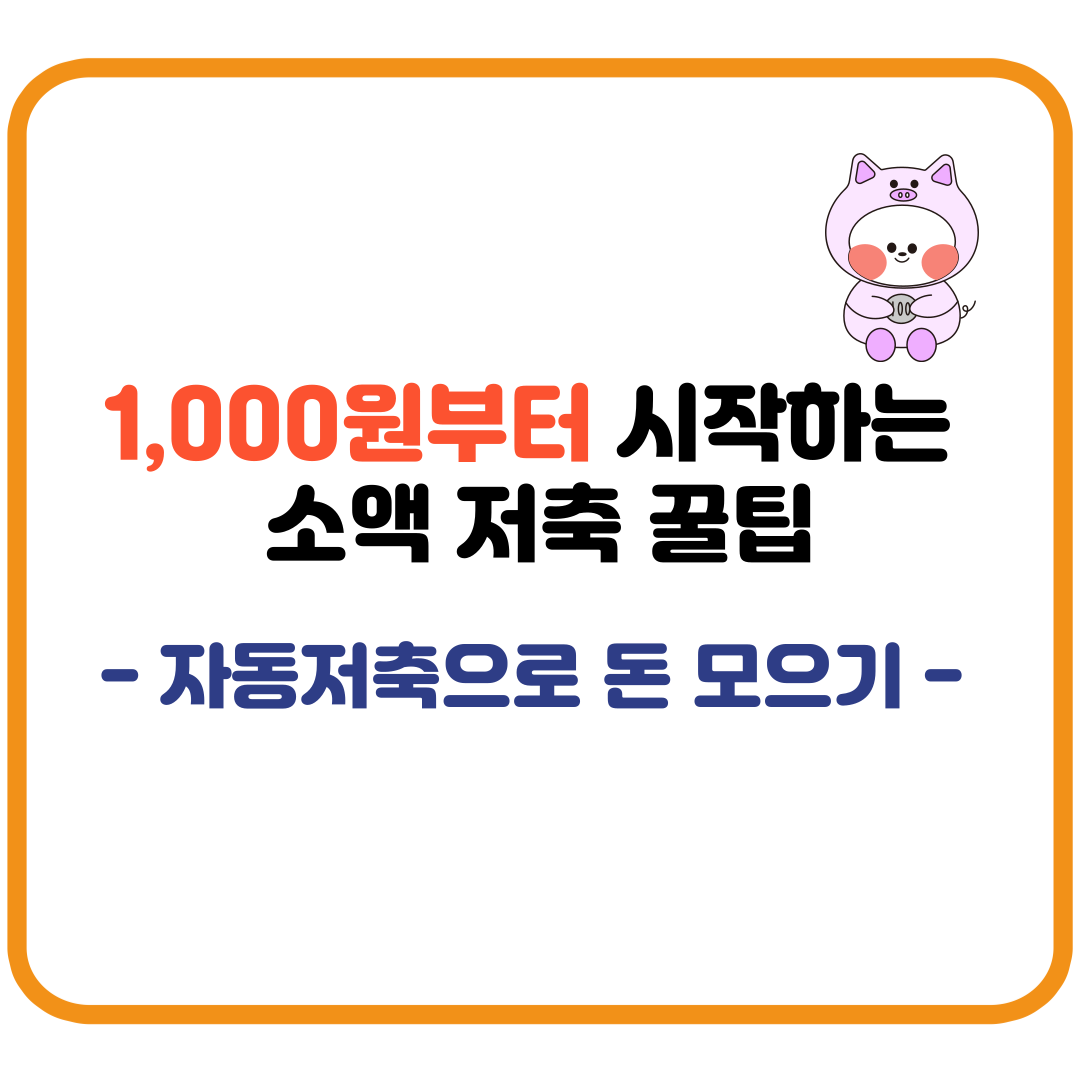 1,000원부터 시작하는 소액 저축 꿀팁 &ndash; 자동저축으로 돈 모으기