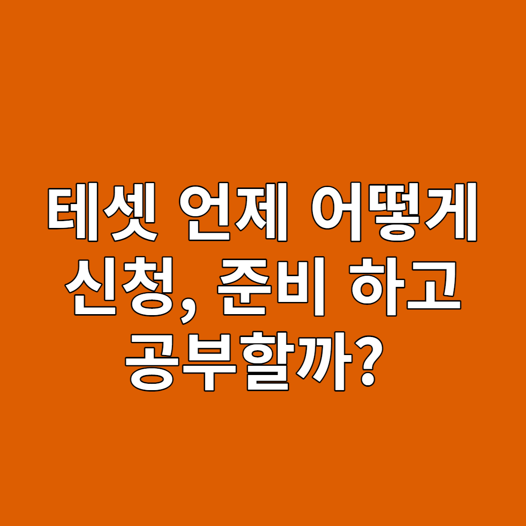 테셋 시험