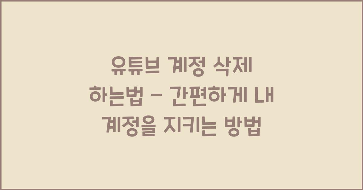 유튜브 계정 삭제 하는법