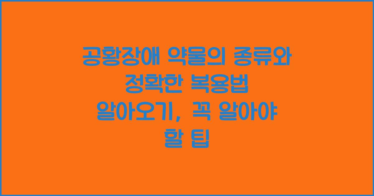 공황장애 약물의 종류와 정확한 복용법 알아오기  