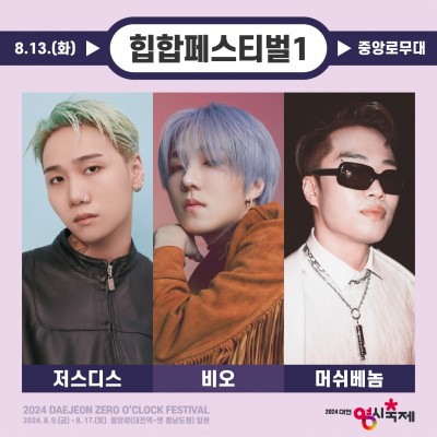 2024 대전 0시 축제