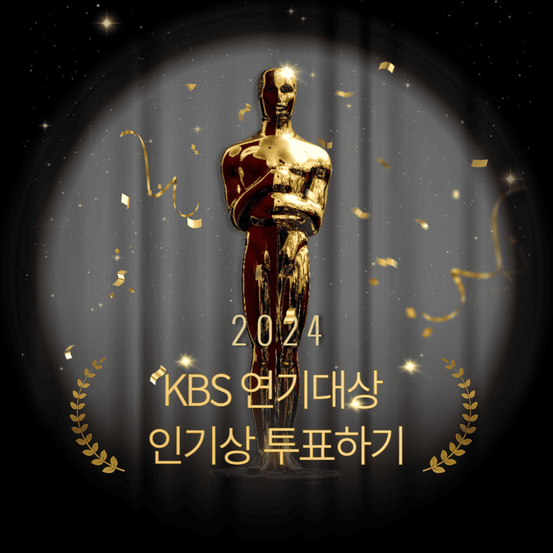 2024-KBS-연기대상-인기상-투표하기