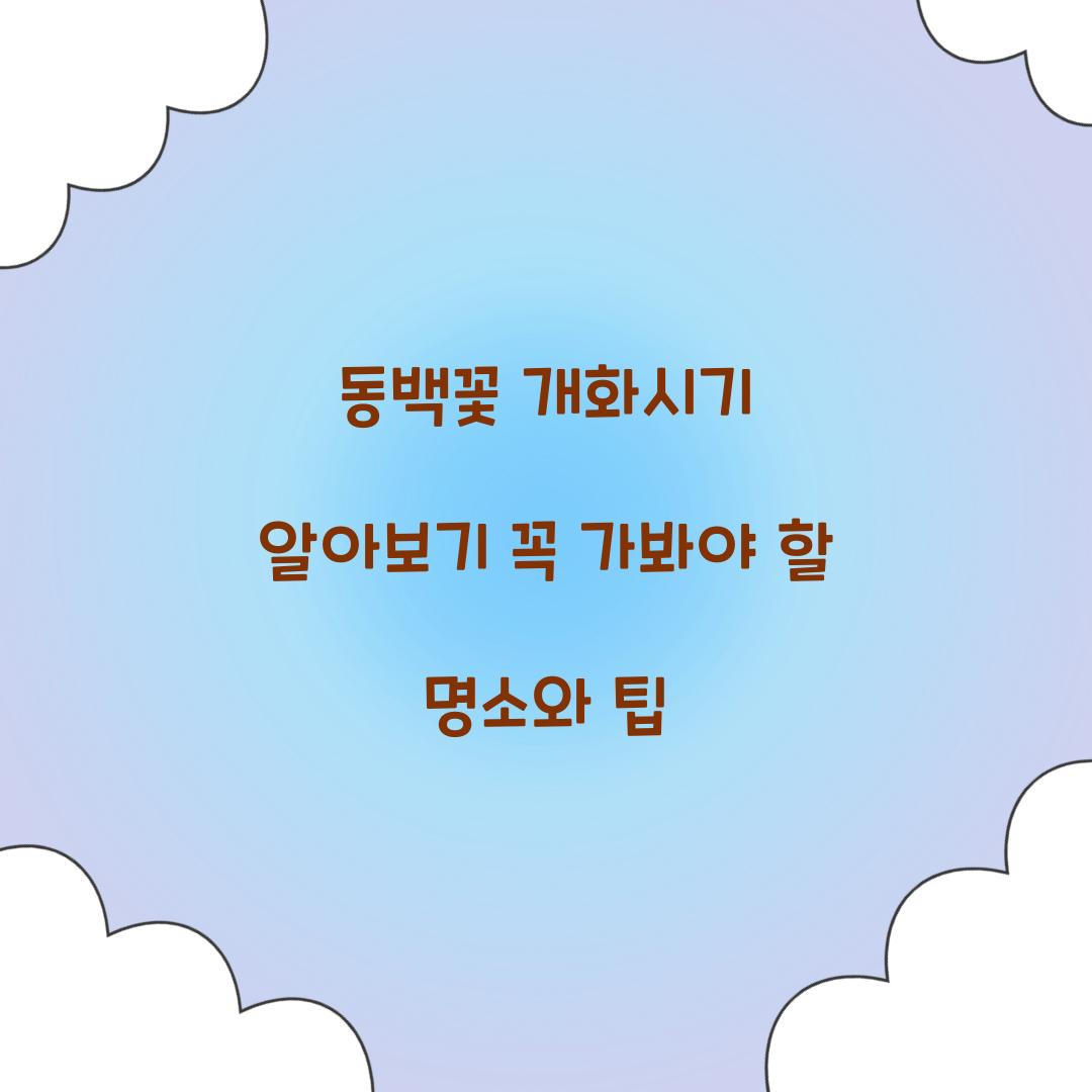 동백꽃 개화시기