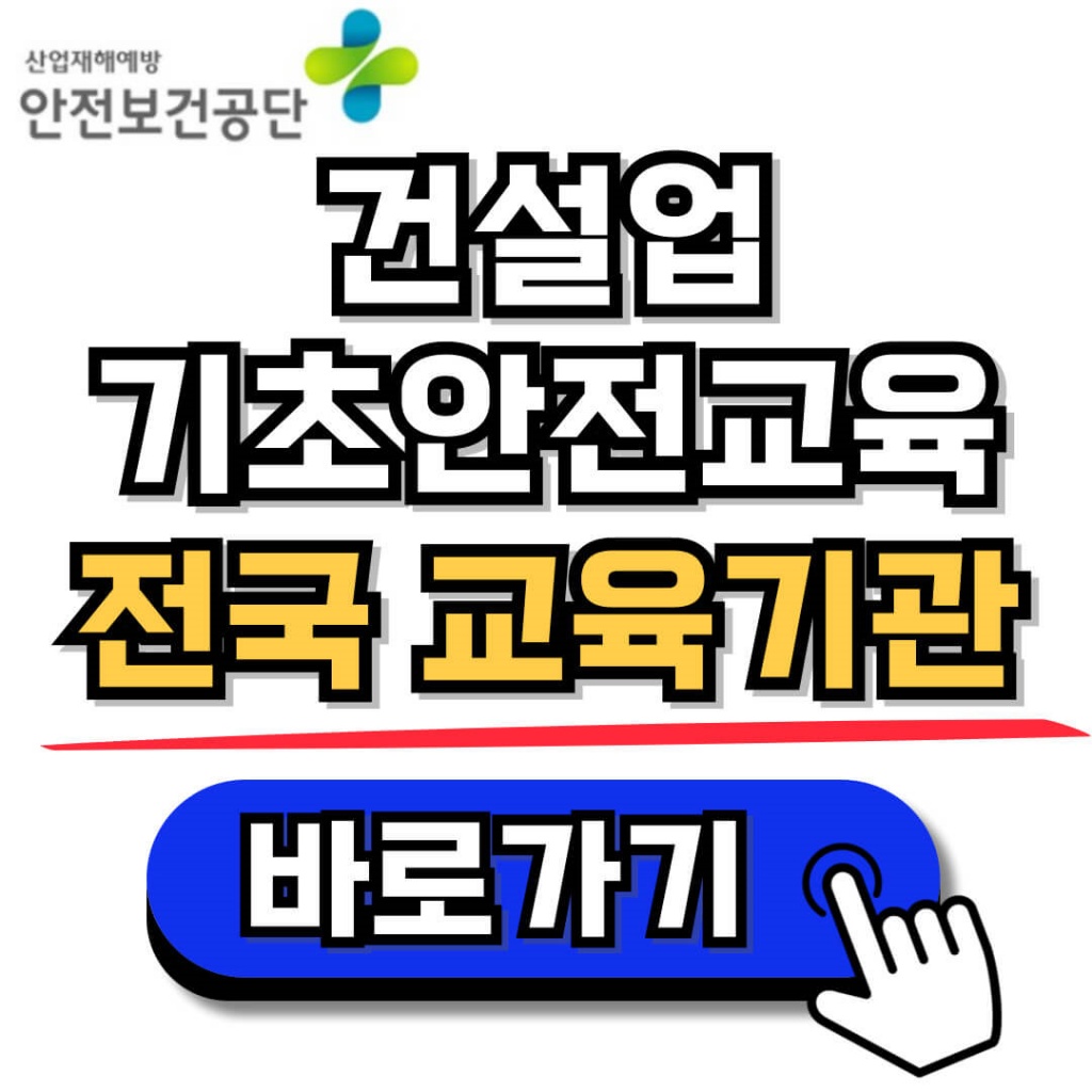 건설업 기초안전보건교육 전국 교육기관 위치 안내