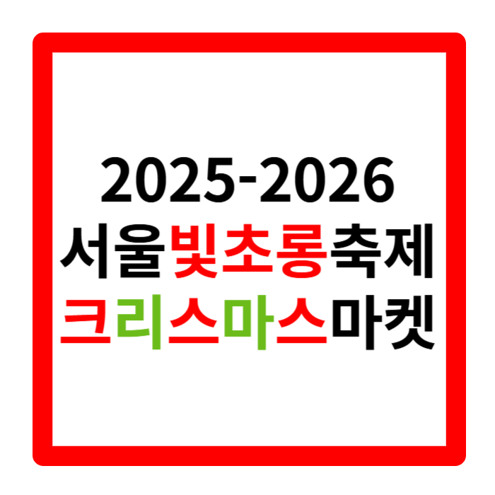 서울 빛초롱 축제 기간 점등식 주차 광화문광장 크리스마스 마켓 일정