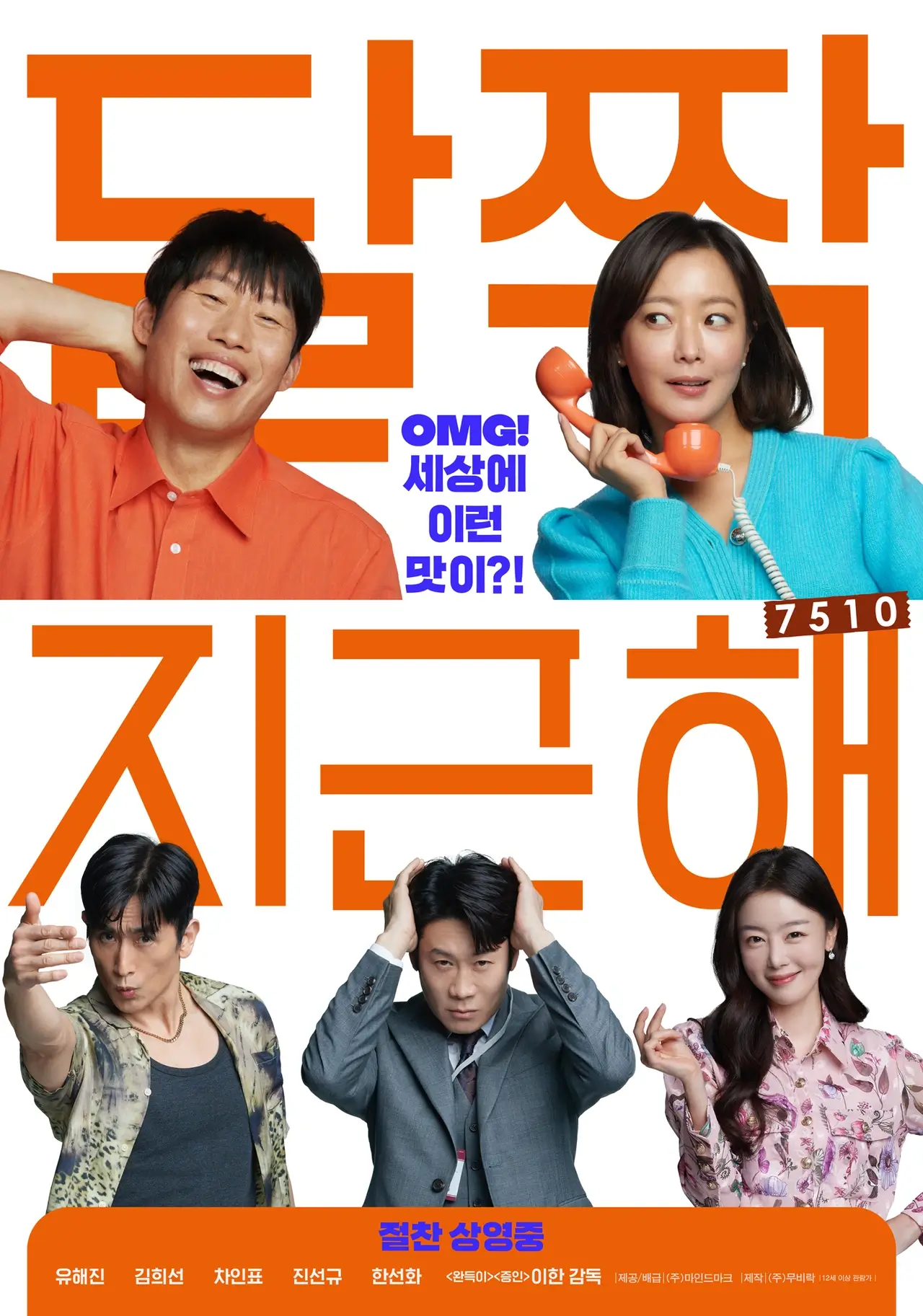 달짝지근해: 7510 뜻 줄거리 결말 촬영지 정보