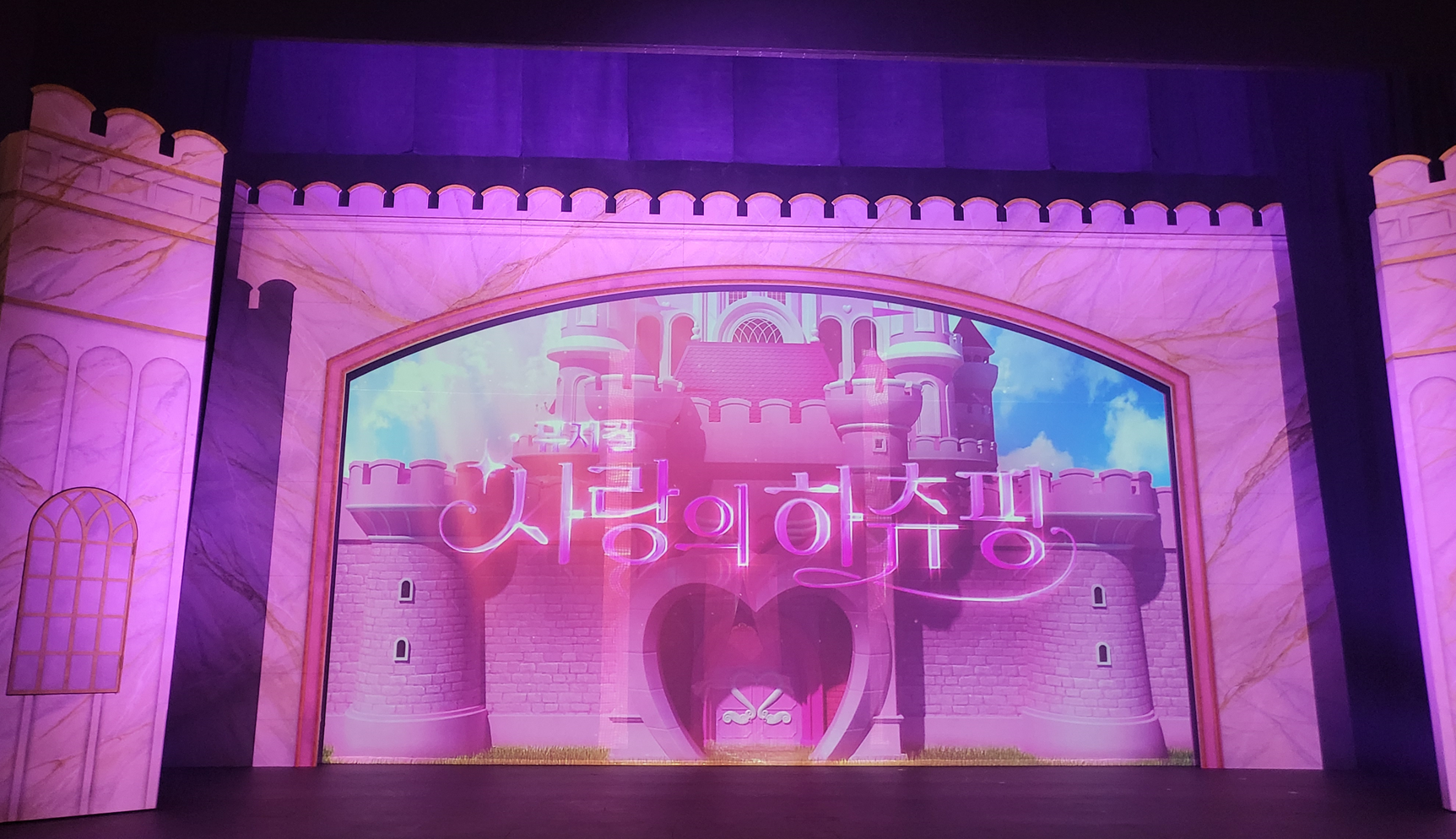 사랑의하츄핑 뮤지컬