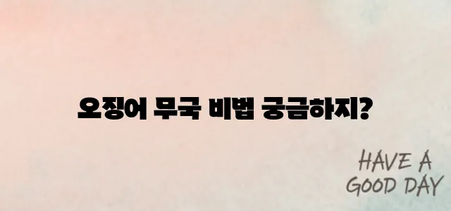 오징어 무국 끓이는 방법