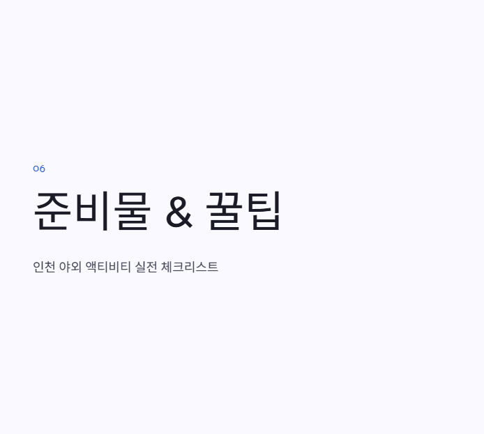 인천광역시 근교 산책·달리기·트레킹 명소 완벽 가이드 | 주말 액티비티 추천