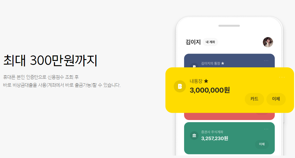 카카오뱅크 비상금대출