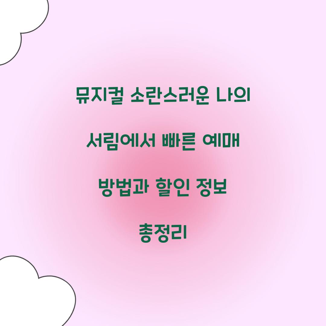 소란스러운 나의 서림에서 빠른 예매