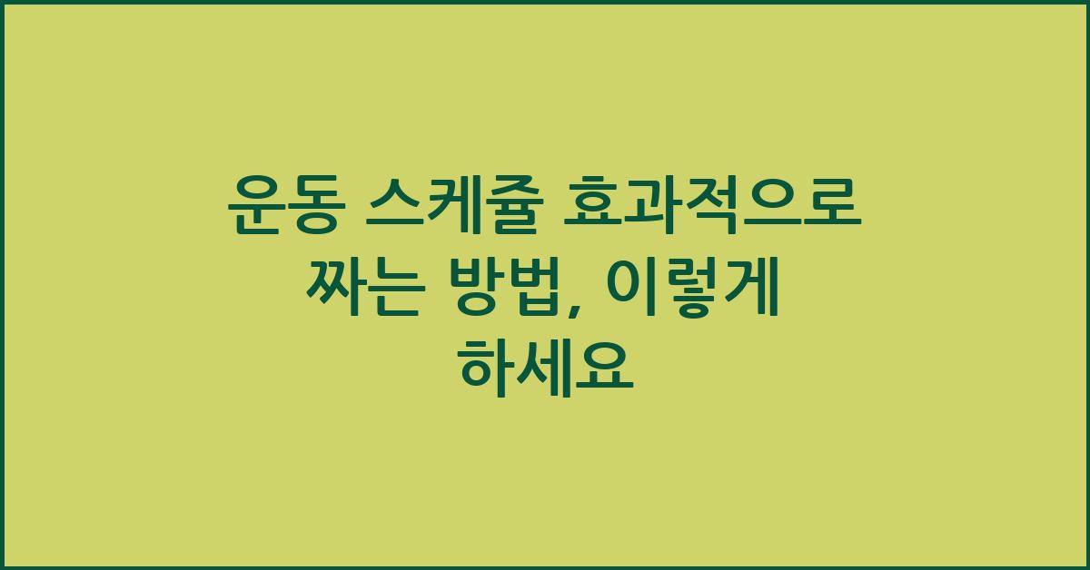 운동 스케쥴 효과적으로 짜는 방법