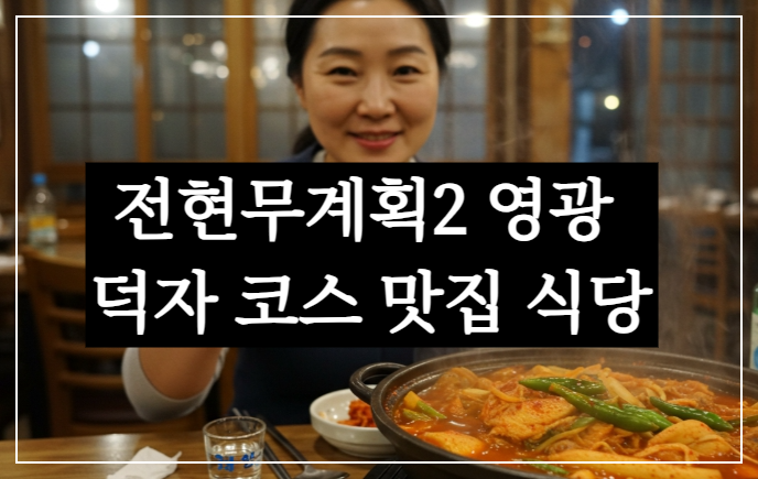 전현무계획2 영광 덕자 코스 조림 병어찜 민어회 맛집 식당