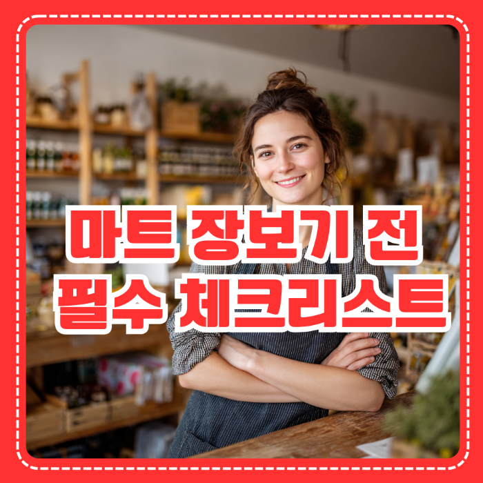 마트 장보기 전 필수 체크리스트