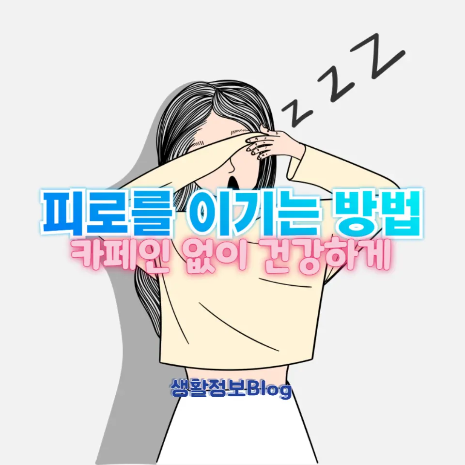 ํผ๋ก ํ๋ณต์ ํ์ํ ์นดํ์ธ ์๋ ์์ ์๊ฐ