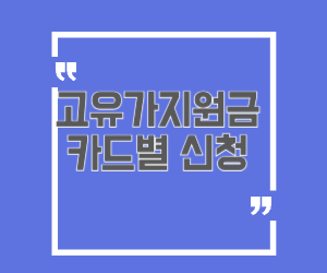 고유가지원금 카드별 신청
