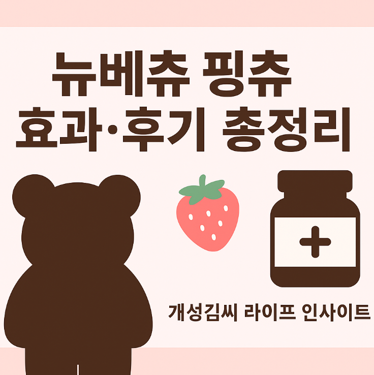 뉴베츄,뉴베츄 핑츄,슬림베어츄,다이어트 보조제,가르시니아,붓기 개선,체지방 감소,핑크츄,다이어트 후기,부작용