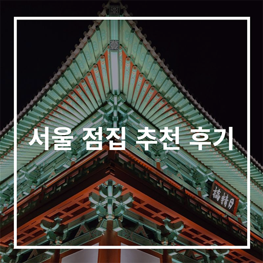 서울 점잘보는곳 추천 후기