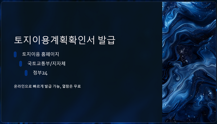 토지이용계획확인서-발급