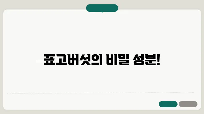 표고버섯 성분