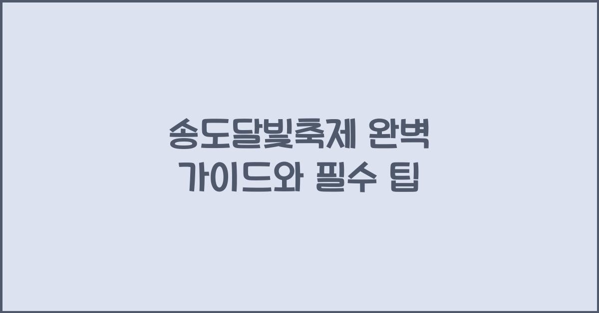 송도달빛축제