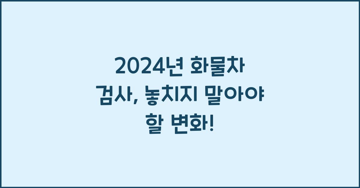 화물차 검사