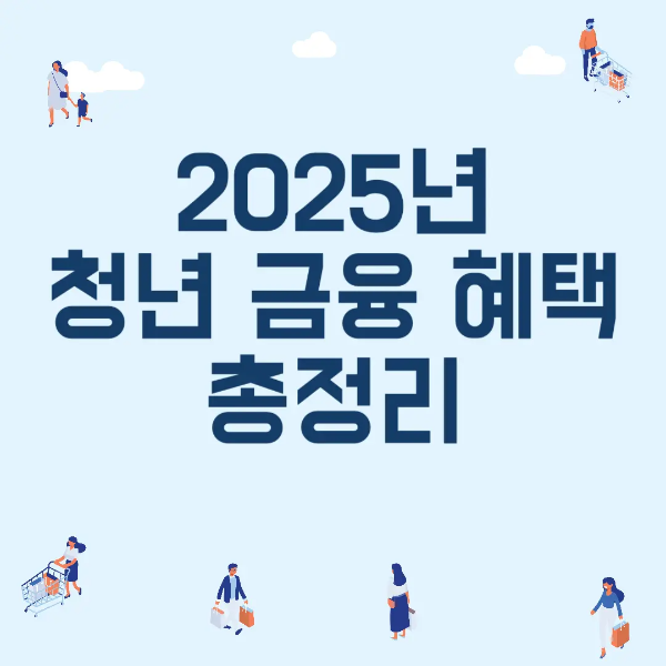 💰 2025년 청년 금융 혜택 총정리 포스터 이미지