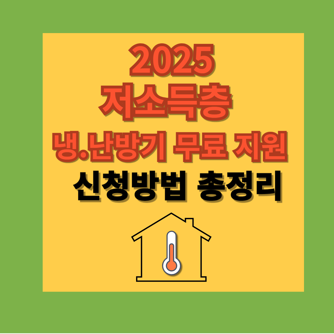 2025 저소득층 냉난방 신청방법,대상 총정리