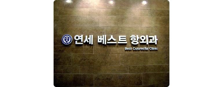 인천 부평구 치질