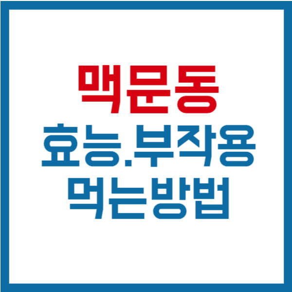 맥문동 효능 부작용 썸네일