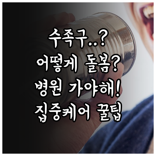수족구 걸린 아이 제대로 돌보는 법 ..