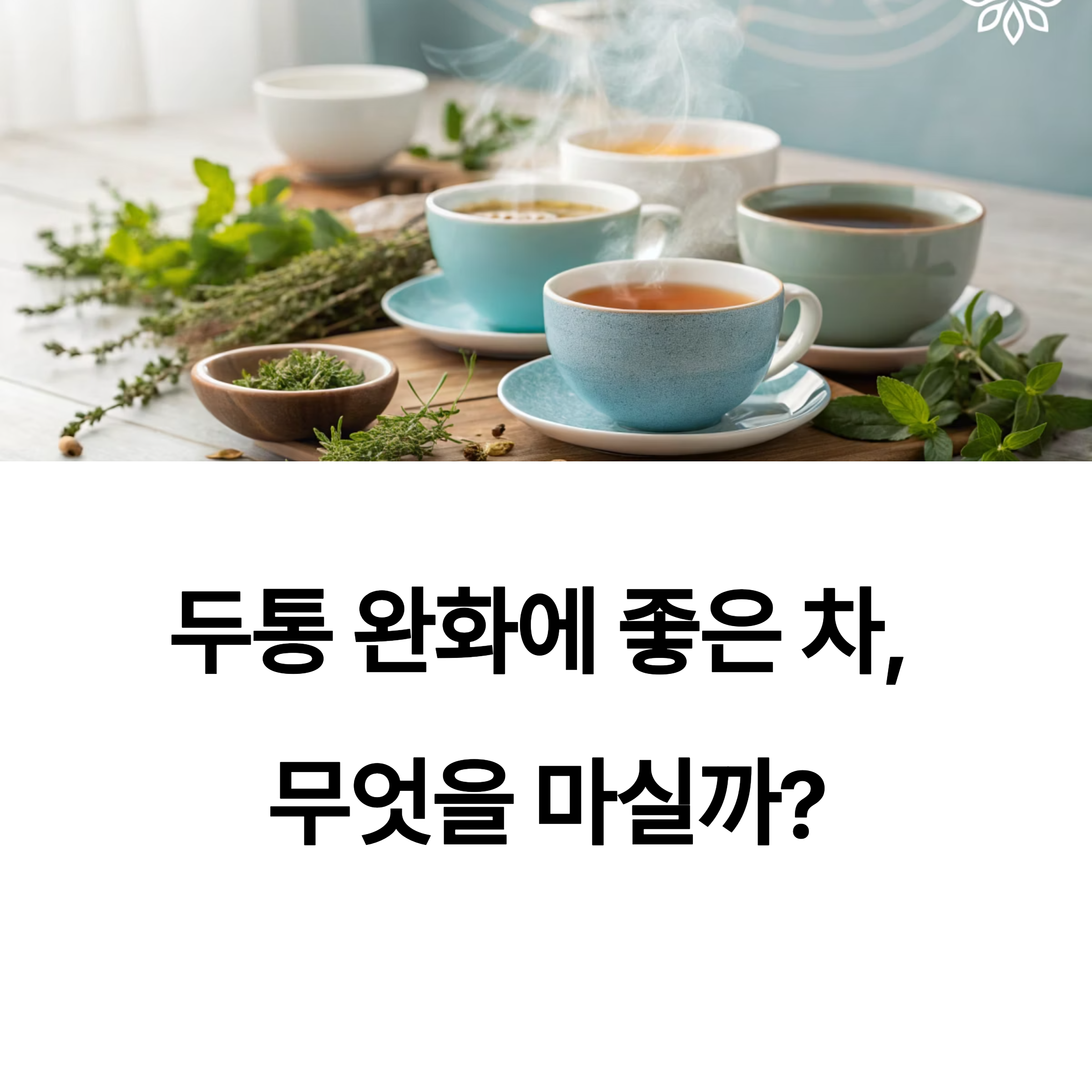 두통 완화에 좋은 차, 무엇을 마실까